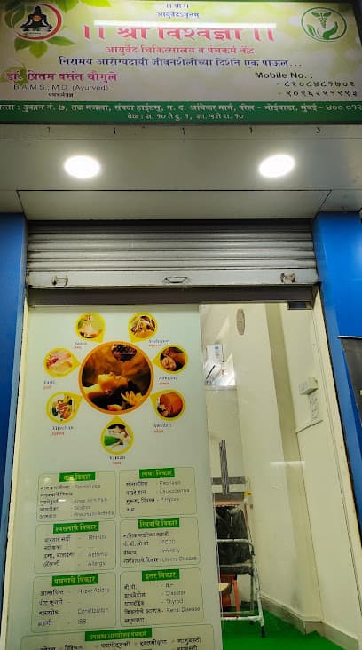 Shree Vishwadnya Ayurvedic Chikitsalaya And Panchakarma Kend
